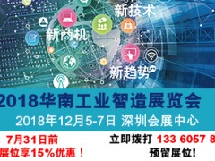 2018年華南工業(yè)制造展覽會(huì)