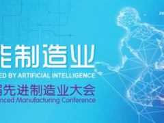 2019（第七屆）先進(jìn)制造業(yè)大會(huì)起航啦