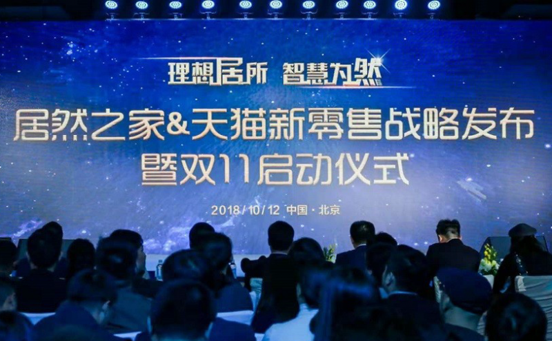 “理想居所·智慧為然”居然之家&天貓新零售戰(zhàn)略發(fā)布會