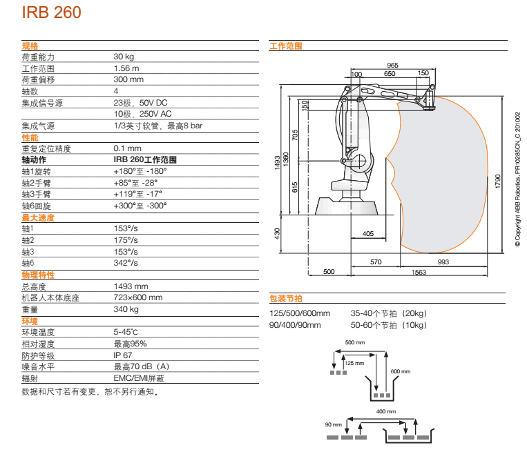 ABB機器人,IRB 260資料