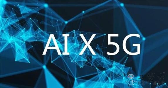 首批受益者會是誰？ 5G何與AI的融合 
