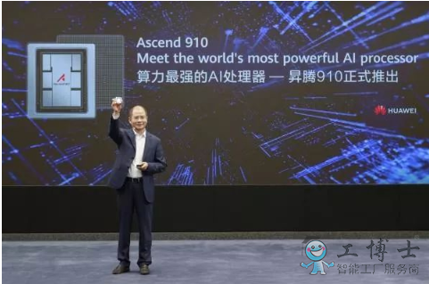 華為推出高端AI芯片昇騰910 挑戰(zhàn)江湖霸主英偉達
