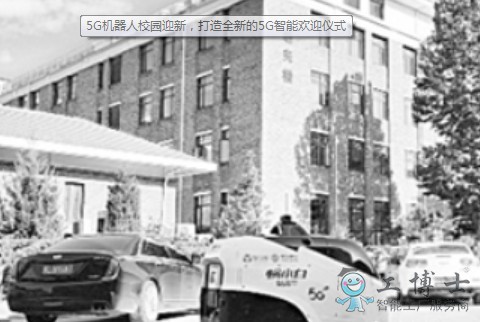 5G機器人校園迎新