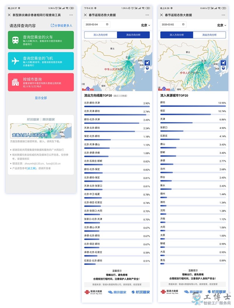 助力返程疫情防控，航班管家攜手聯(lián)通大數(shù)據(jù)上線全國(guó)人口流動(dòng)態(tài)勢(shì)查詢