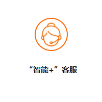 “智能+”客服|小i機(jī)器人