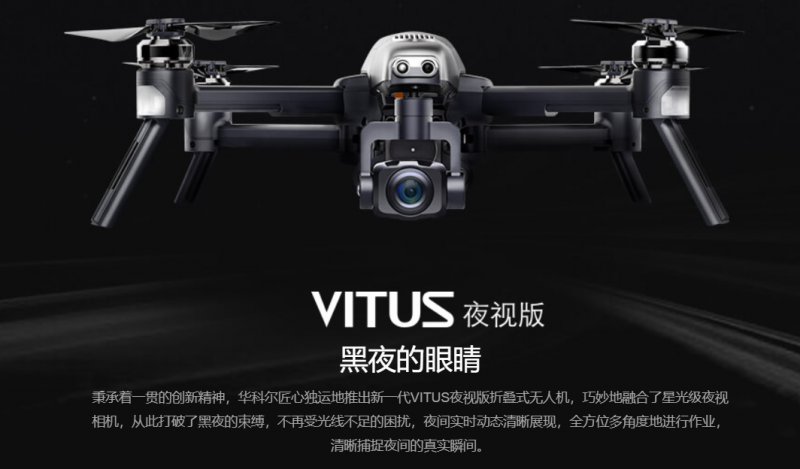 華科爾——VITUS夜視版無(wú)人機(jī)