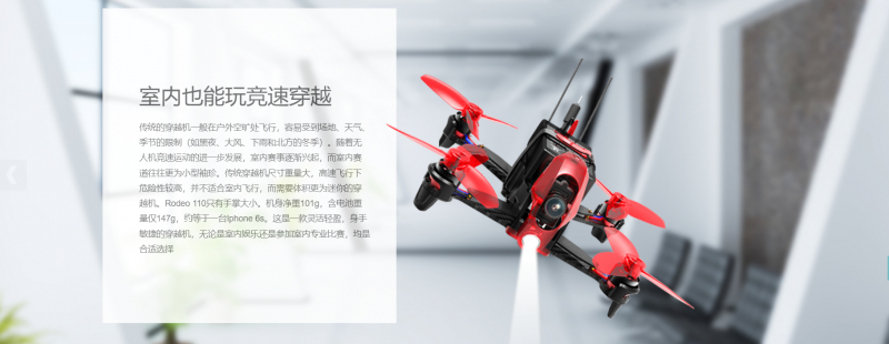 華科爾——Rodeo 110競技無人機