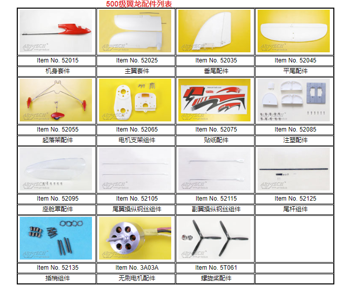 艾特——500級翼龍遙控模型飛機(標配航拍攝像系統(tǒng))