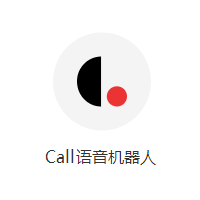 Call語(yǔ)音機(jī)器人
