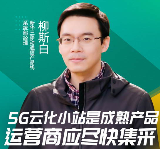 “加速5G無線網(wǎng)絡(luò)變革，助力5G成功商用”