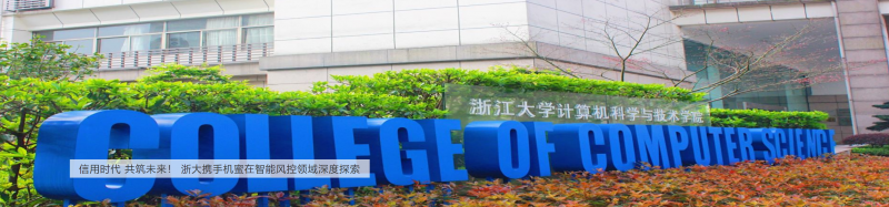 浙江大學計算機創(chuàng)新技術研究院