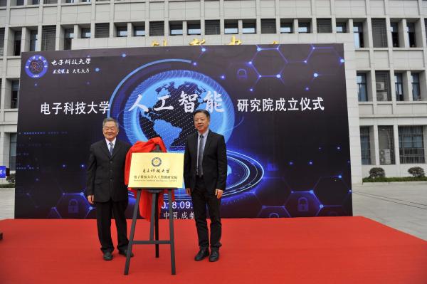 電子科技大學人工智能研究院