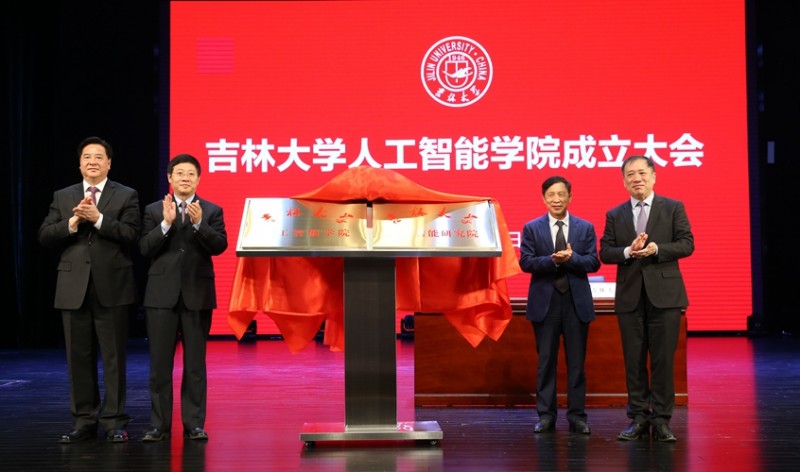 吉林大學(xué)人工智能學(xué)院