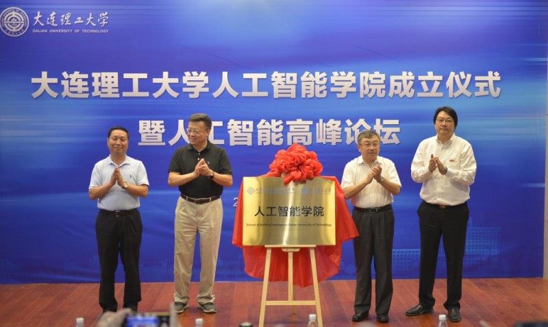 大連理工大學(xué)人工智能大連研究院
