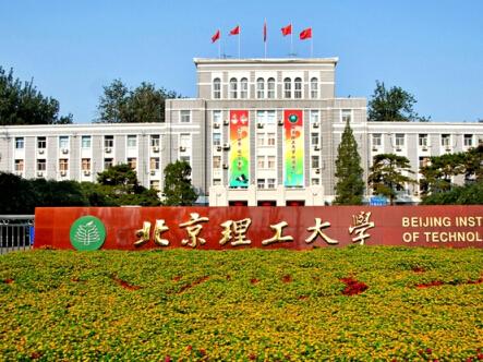 北京理工大學人工智能研究院
