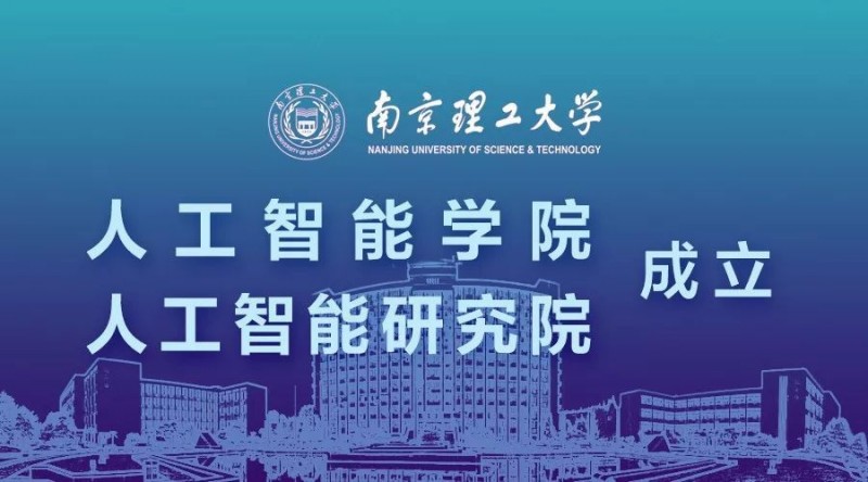 南京理工大學(xué)人工智能學(xué)院