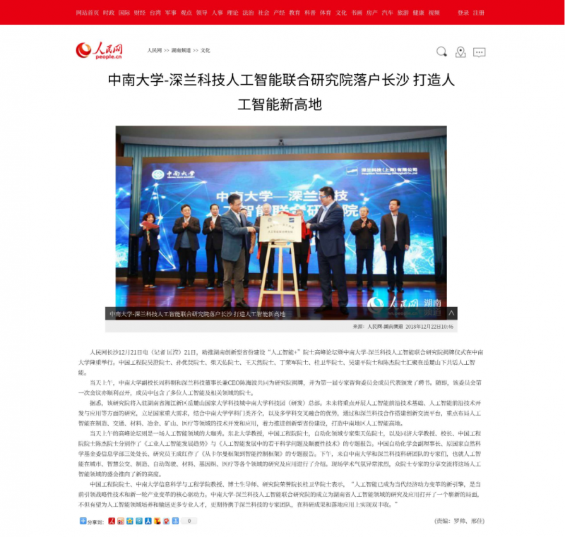 中南大學(xué)-深蘭科技人工智能聯(lián)合研究院