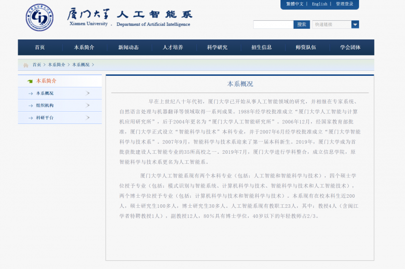 廈門(mén)大學(xué)人工智能系