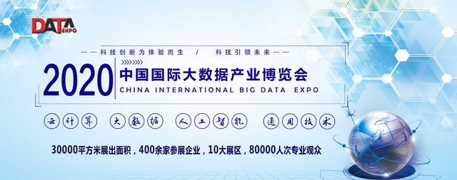 2020中國（北京）國際大數(shù)據(jù)產(chǎn)業(yè)博覽會