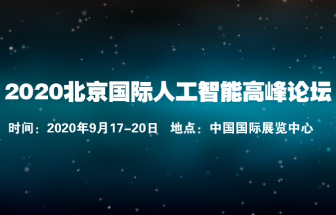 2020北京國(guó)際人工智能展覽會(huì)-AI高科技展覽會(huì)