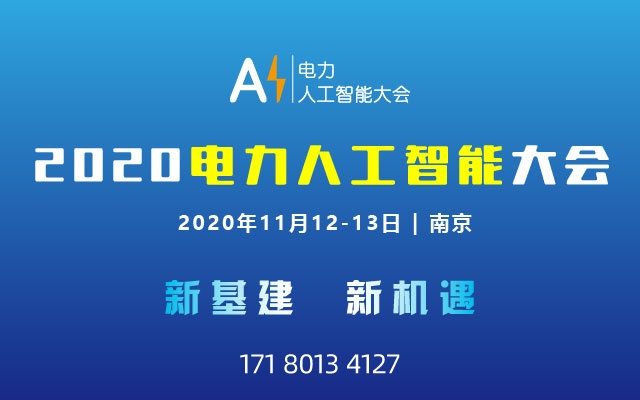 2020電力人工智能大會