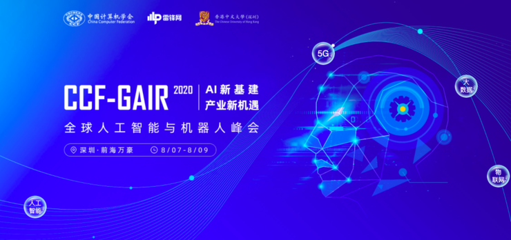 CCF-GAIR 2020 全球人工智能與機器人峰會