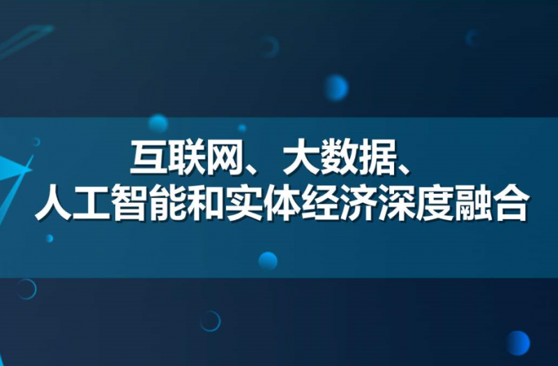 促進(jìn)人工智能和實(shí)體經(jīng)濟(jì)深度融合