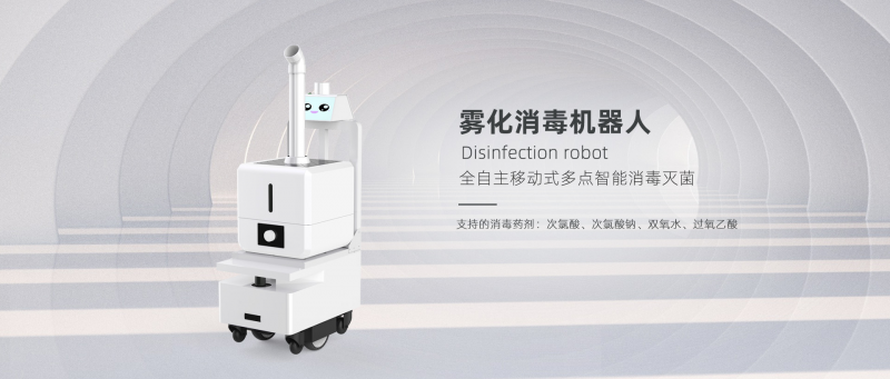 銳曼霧化消毒機器人