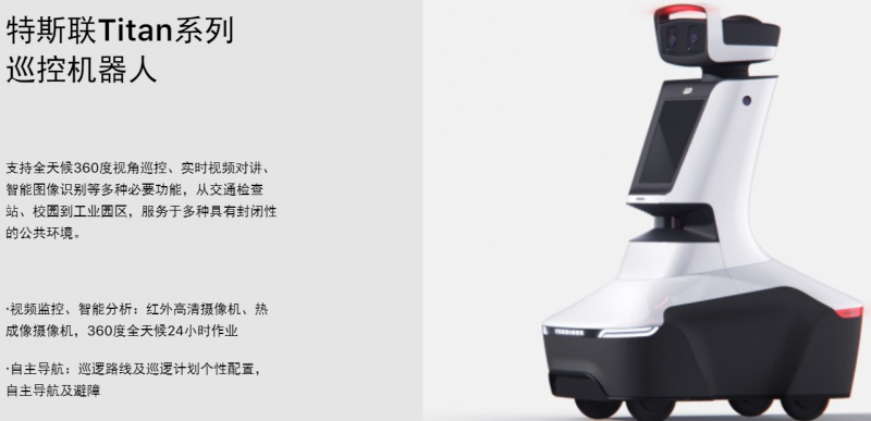 特斯聯(lián)巡檢機器人