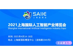 2021上海國(guó)際人工智能博覽會(huì)--服務(wù)機(jī)器人展