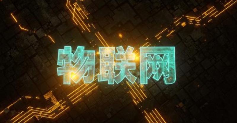 物聯(lián)網(wǎng)