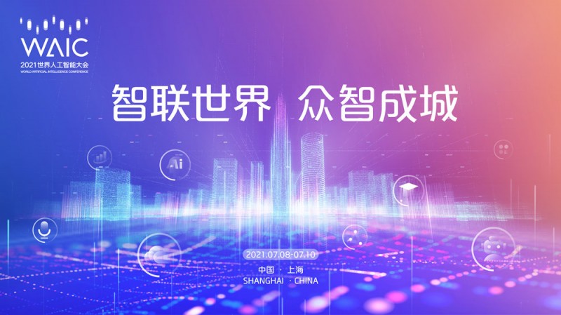 世界人工智能大會