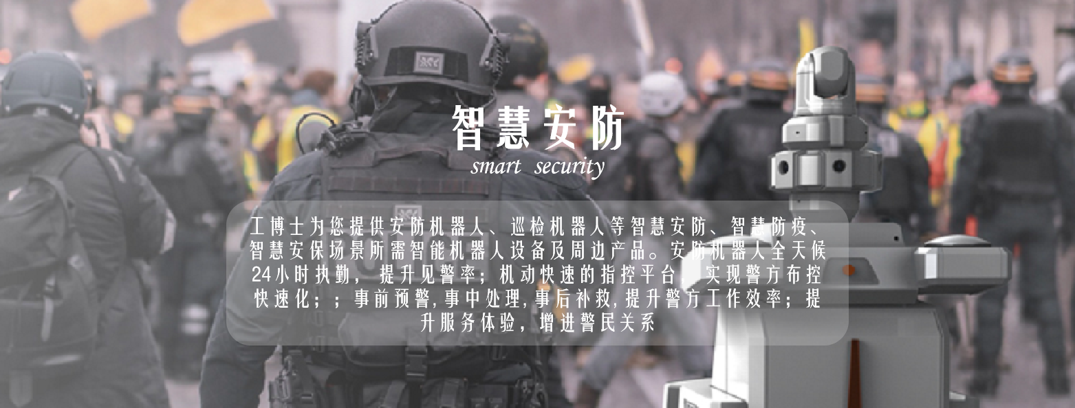 安防機(jī)器人