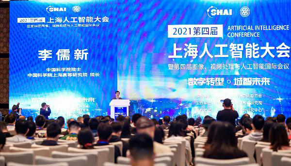 2021上海人工智能大會
